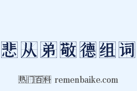 悲从弟敬德组词是什么意思的图片